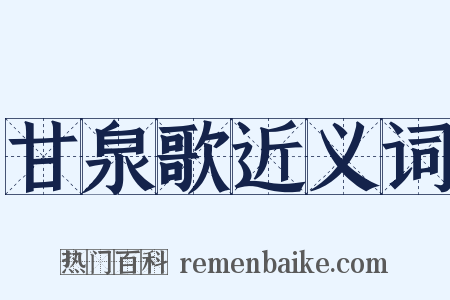 甘泉歌近义词是什么意思的图片